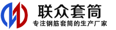 枞阳冷挤压套筒-枞阳直螺纹套筒-枞阳钢筋套筒-生产厂家-枞阳钢筋套筒厂
